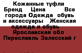 Кожанные туфли. Бренд. › Цена ­ 300 - Все города Одежда, обувь и аксессуары » Женская одежда и обувь   . Ярославская обл.,Переславль-Залесский г.